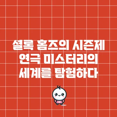 셜록 홈즈의 시즌제 연극: 미스터리의 세계를 탐험하다