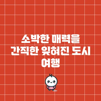 소박한 매력을 간직한 잊혀진 도시 여행