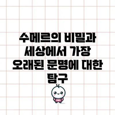 수메르의 비밀과 세상에서 가장 오래된 문명에 대한 탐구