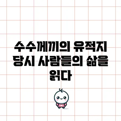 수수께끼의 유적지: 당시 사람들의 삶을 읽다
