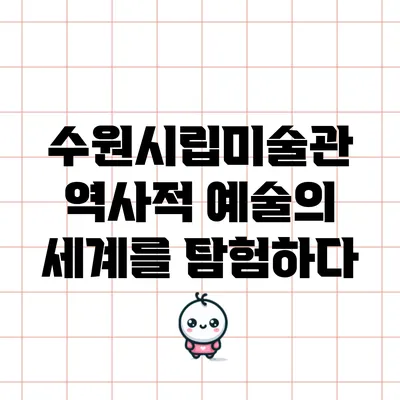 수원시립미술관: 역사적 예술의 세계를 탐험하다