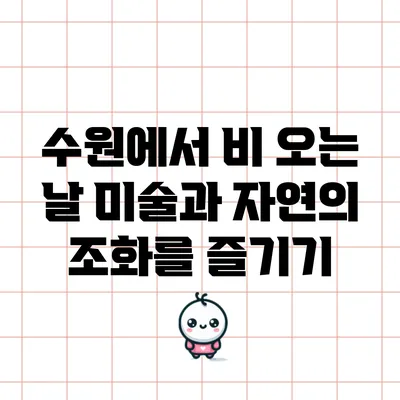 수원에서 비 오는 날 미술과 자연의 조화를 즐기기