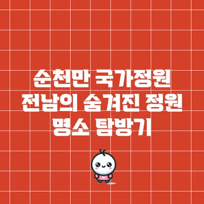 순천만 국가정원: 전남의 숨겨진 정원 명소 탐방기