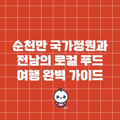 순천만 국가정원과 전남의 로컬 푸드 여행 완벽 가이드