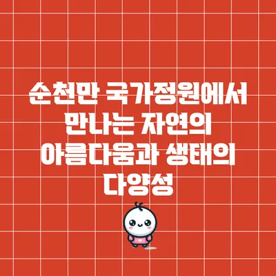 순천만 국가정원에서 만나는 자연의 아름다움과 생태의 다양성