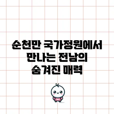 순천만 국가정원에서 만나는 전남의 숨겨진 매력