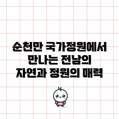 순천만 국가정원에서 만나는 전남의 자연과 정원의 매력