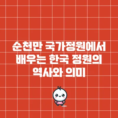 순천만 국가정원에서 배우는 한국 정원의 역사와 의미