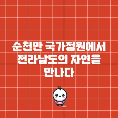 순천만 국가정원에서 전라남도의 자연을 만나다