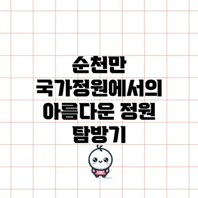 순천만 국가정원에서의 아름다운 정원 탐방기