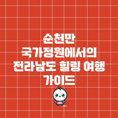 순천만 국가정원에서의 전라남도 힐링 여행 가이드