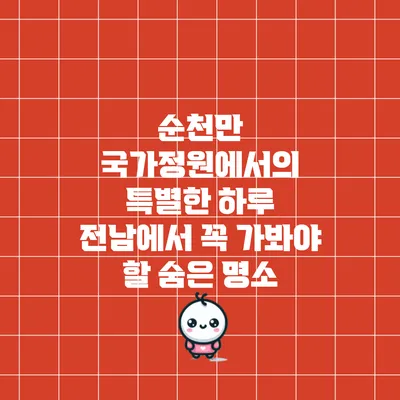 순천만 국가정원에서의 특별한 하루: 전남에서 꼭 가봐야 할 숨은 명소