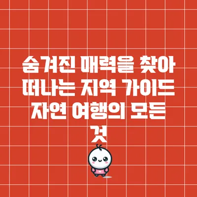 숨겨진 매력을 찾아 떠나는 지역 가이드: 자연 여행의 모든 것