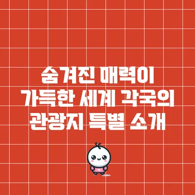 숨겨진 매력이 가득한 세계 각국의 관광지 특별 소개