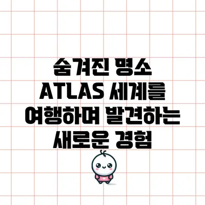 숨겨진 명소 ATLAS: 세계를 여행하며 발견하는 새로운 경험