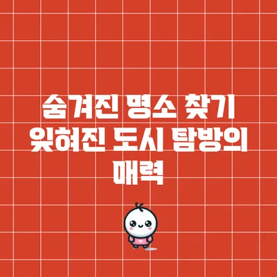숨겨진 명소 찾기: 잊혀진 도시 탐방의 매력