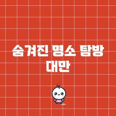 숨겨진 명소 탐방: 대만