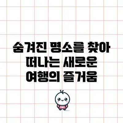 숨겨진 명소를 찾아 떠나는 새로운 여행의 즐거움