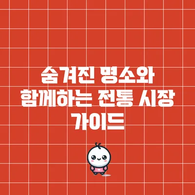 숨겨진 명소와 함께하는 전통 시장 가이드