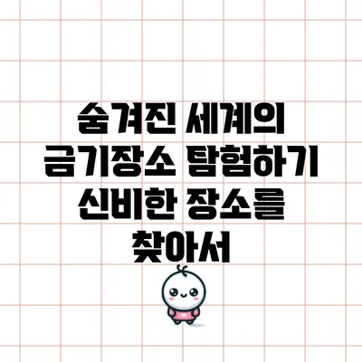 숨겨진 세계의 금기장소 탐험하기: 신비한 장소를 찾아서