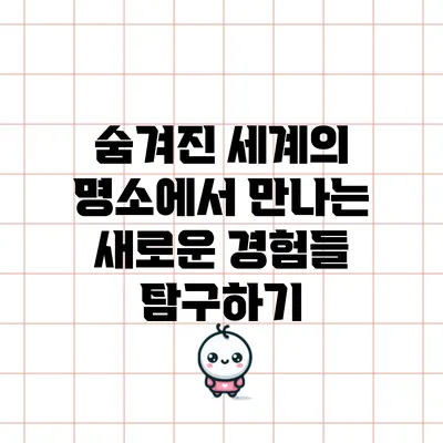 숨겨진 세계의 명소에서 만나는 새로운 경험들 탐구하기