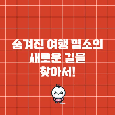 숨겨진 여행 명소의 새로운 길을 찾아서!