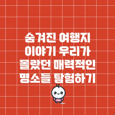 숨겨진 여행지 이야기: 우리가 몰랐던 매력적인 명소들 탐험하기