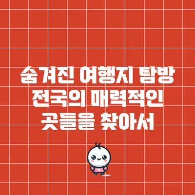 숨겨진 여행지 탐방: 전국의 매력적인 곳들을 찾아서
