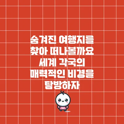 숨겨진 여행지를 찾아 떠나볼까요? 세계 각국의 매력적인 비경을 탐방하자