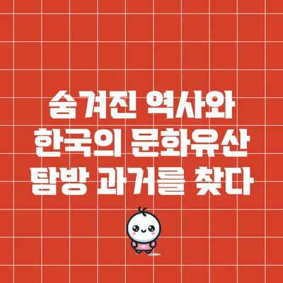 숨겨진 역사와 한국의 문화유산 탐방: 과거를 찾다