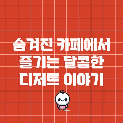 숨겨진 카페에서 즐기는 달콤한 디저트 이야기