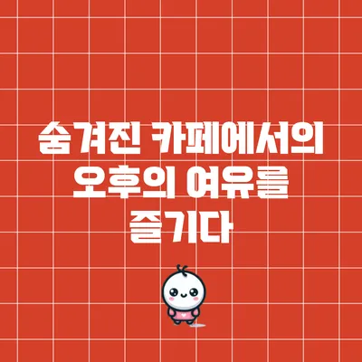 숨겨진 카페에서의 오후의 여유를 즐기다