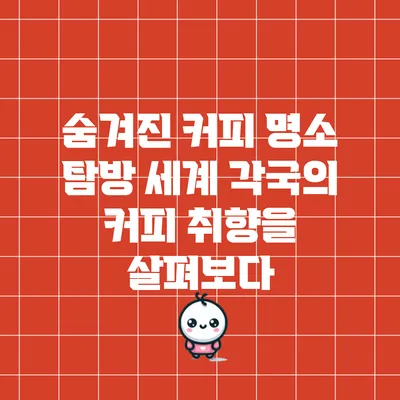 숨겨진 커피 명소 탐방: 세계 각국의 커피 취향을 살펴보다