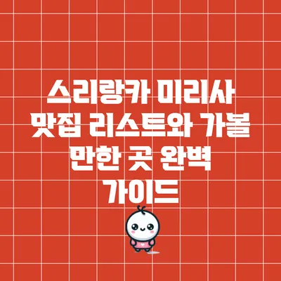 스리랑카 미리사 맛집 리스트와 가볼 만한 곳 완벽 가이드