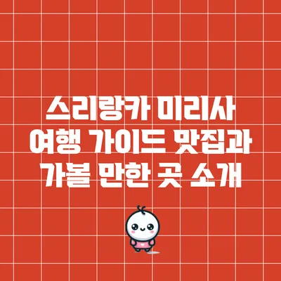 스리랑카 미리사 여행 가이드: 맛집과 가볼 만한 곳 소개