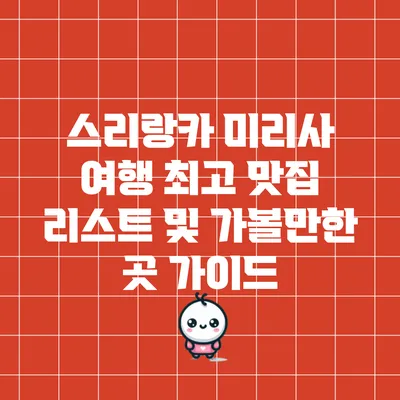 스리랑카 미리사 여행: 최고 맛집 리스트 및 가볼만한 곳 가이드