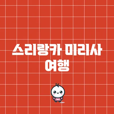 스리랑카 미리사 여행