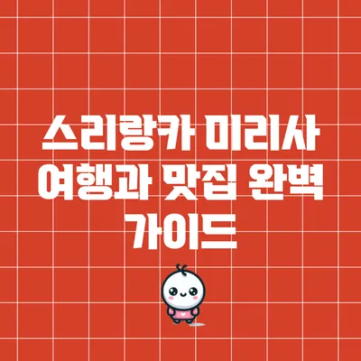 스리랑카 미리사 여행과 맛집 완벽 가이드