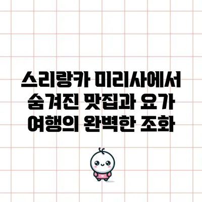 스리랑카 미리사에서 숨겨진 맛집과 요가 여행의 완벽한 조화
