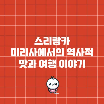 스리랑카 미리사에서의 역사적 맛과 여행 이야기