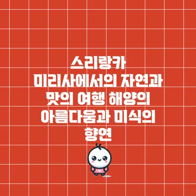 스리랑카 미리사에서의 자연과 맛의 여행: 해양의 아름다움과 미식의 향연