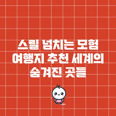 스릴 넘치는 모험 여행지 추천: 세계의 숨겨진 곳들