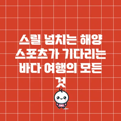 스릴 넘치는 해양 스포츠가 기다리는 바다 여행의 모든 것