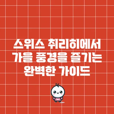 스위스 취리히에서 가을 풍경을 즐기는 완벽한 가이드
