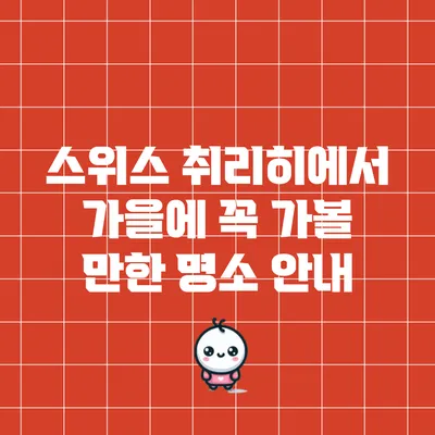 스위스 취리히에서 가을에 꼭 가볼 만한 명소 안내