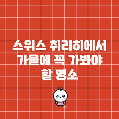 스위스 취리히에서 가을에 꼭 가봐야 할 명소
