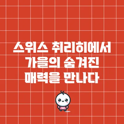 스위스 취리히에서 가을의 숨겨진 매력을 만나다