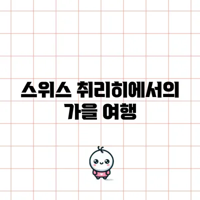 스위스 취리히에서의 가을 여행