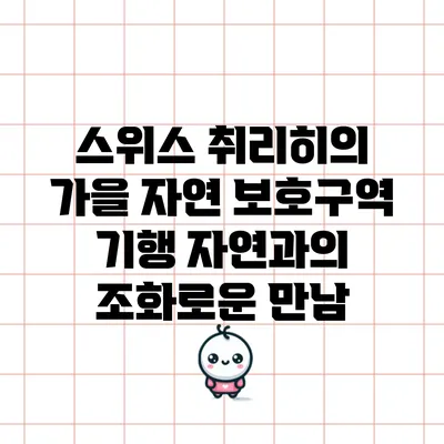 스위스 취리히의 가을 자연 보호구역 기행: 자연과의 조화로운 만남
