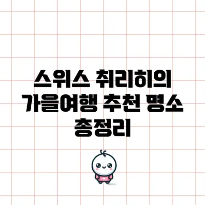 스위스 취리히의 가을여행 추천 명소 총정리